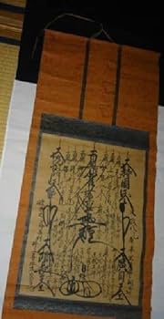 Amazon.co.jp: 稀少 1825年 文政8年 江戸時代 日蓮宗 寺 日珠 髭曼荼羅