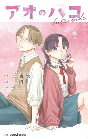 アオのハコ 20 (ジャンプコミックス) | 三浦 糀 |本 | 通販 | Amazon