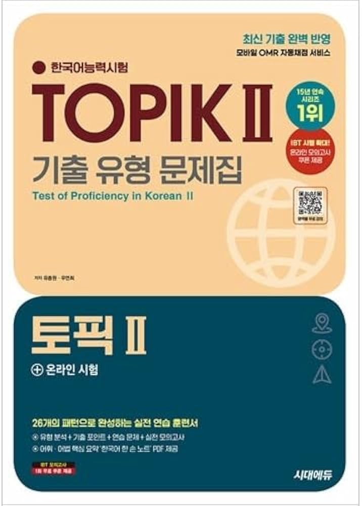 韓国語教材 2025 韓国語能力試験 TOPIK 2 (トピック 2) 既出類型 問題
