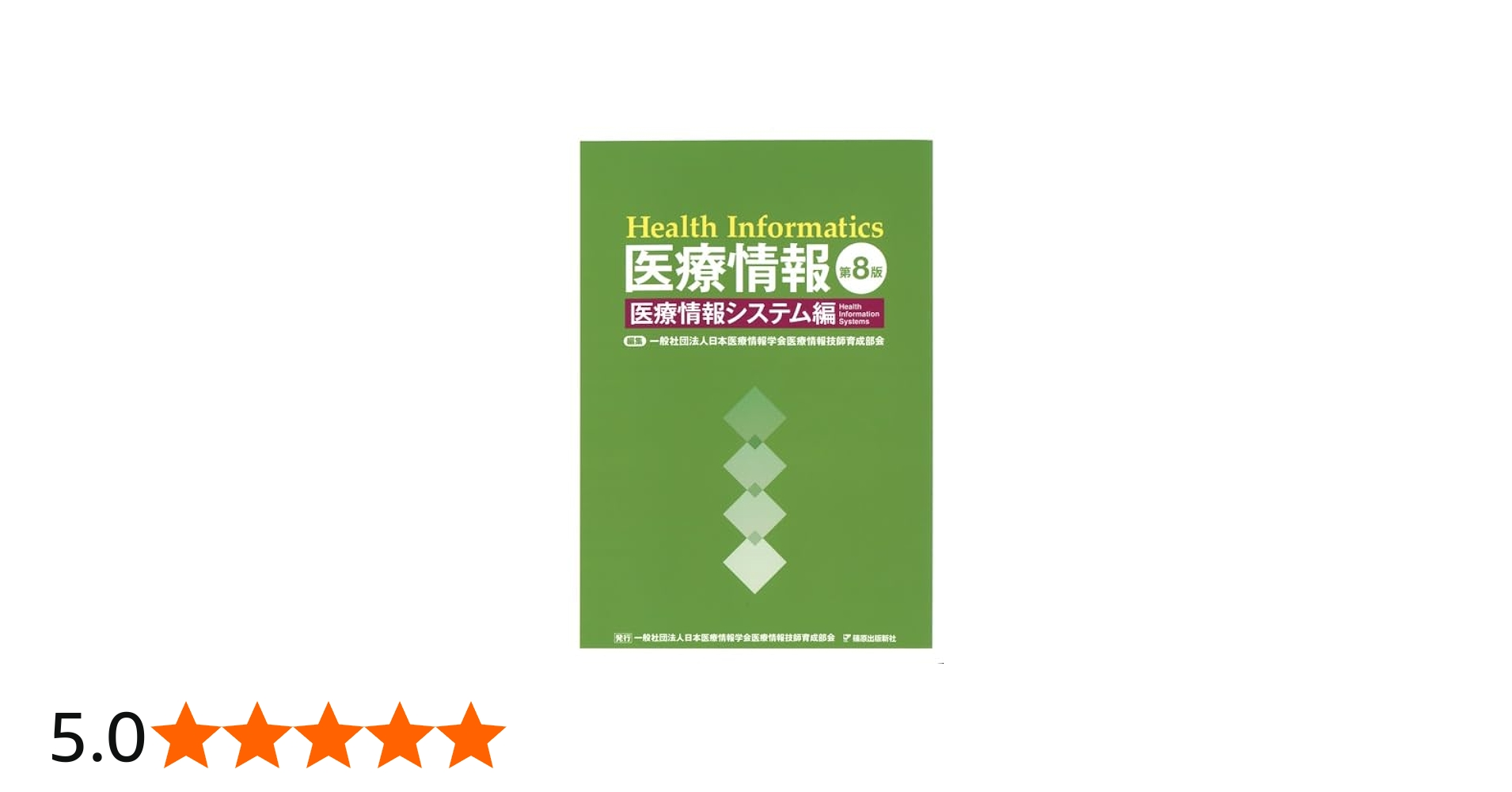 Amazon.co.jp: 医療情報 第8版 医療情報システム編 : 一般社団法人日本