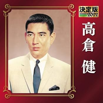 高倉健 - Definitive Edition 2022 Ken Takakura - Amazon.com Music