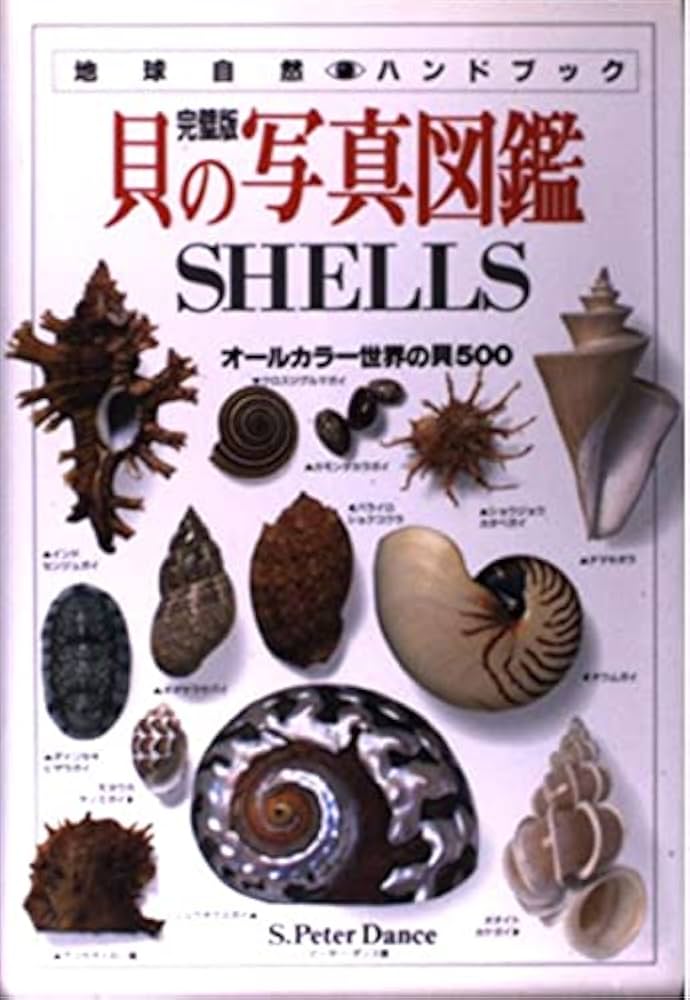 貝の写真図鑑: オ-ルカラ-世界の貝500 (地球自然ハンドブック
