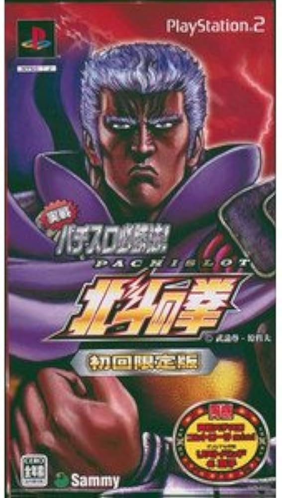 Amazon | 実戦パチスロ必勝法! 北斗の拳 限定版 | ゲーム