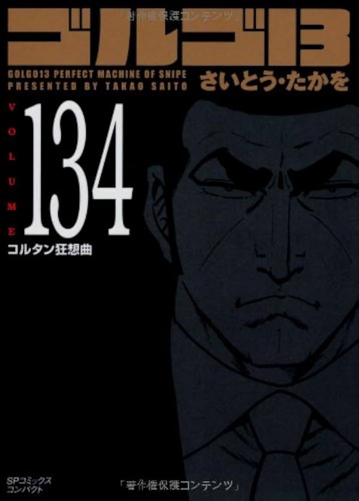 Amazon.com: Golgo 13 Vol.134 (SP Comics Compact): 9784845830879