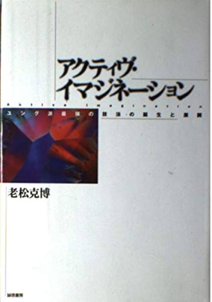 アクティヴ・イマジネーション: ユング派最強の技法の誕生と展開