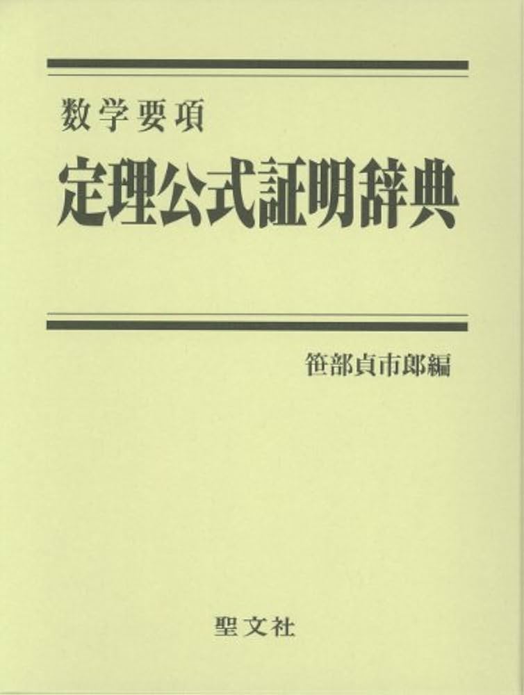定理公式証明辞典: 数学要項 | 笹部 貞市郎 |本 | 通販 | Amazon