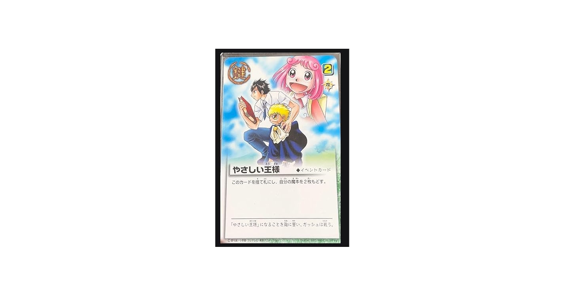 Amazon.co.jp: やさしい王様 プロモ 金色のガッシュベル 限定版