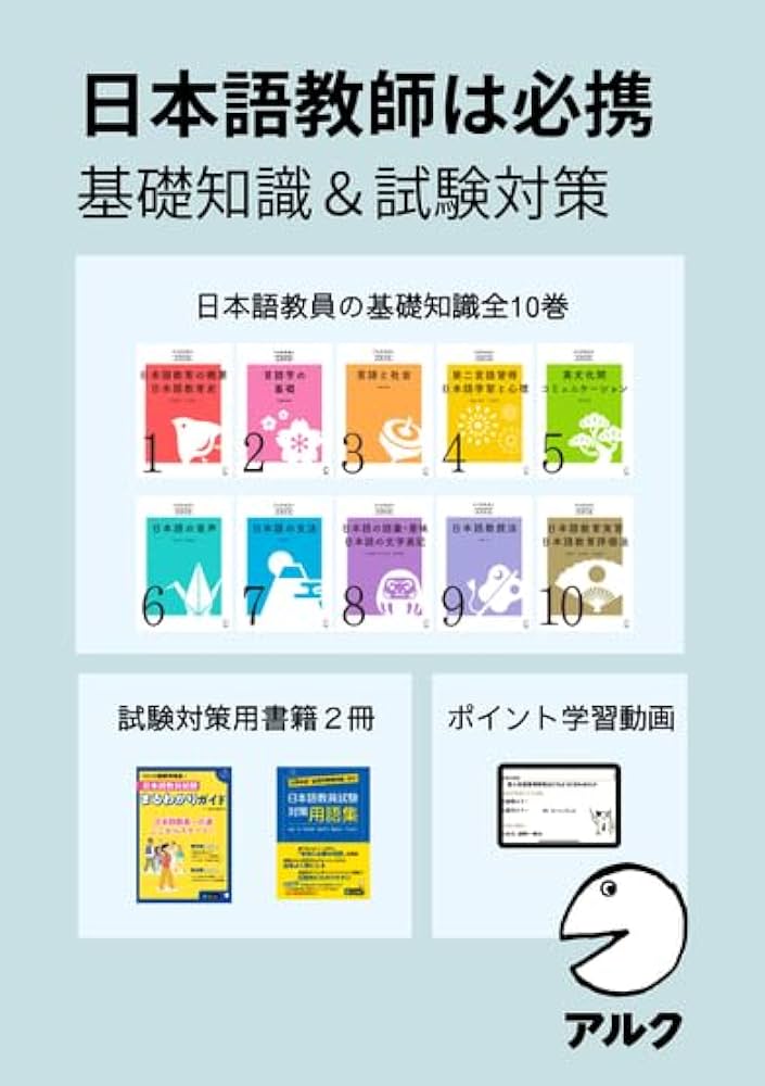 Amazon.co.jp: アルク登録日本語教員養成セット【日本語教員試験対応