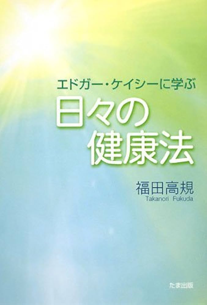 エドガー・ケイシーに学ぶ日々の健康法 | 福田 高規 |本 | 通販 | Amazon