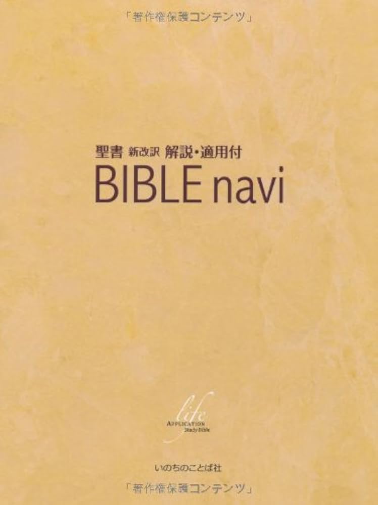 BIBLE navi (バイブルナビ) 聖書 新改訳 解説・適用付 | いのちの