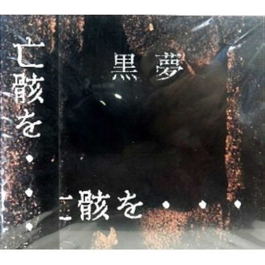 Amazon.co.jp: 亡骸を…: ミュージック