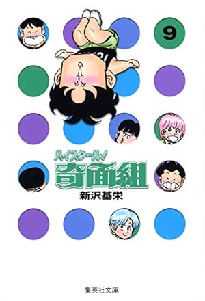 ハイスクール奇面組 1 | 新沢 基栄 |本 | 通販 | Amazon