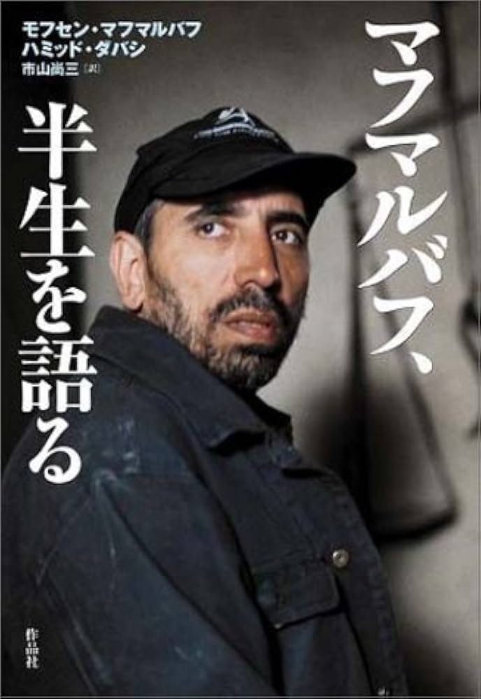 闇からの光芒 マフマルバフ、半生を語る | モフセン・マフマルバフ
