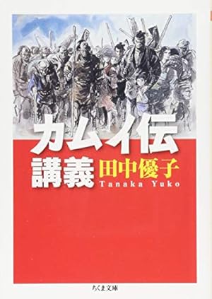 決定版カムイ伝全集 カムイ伝 第一部 全15巻セット | 白土 三平 |本