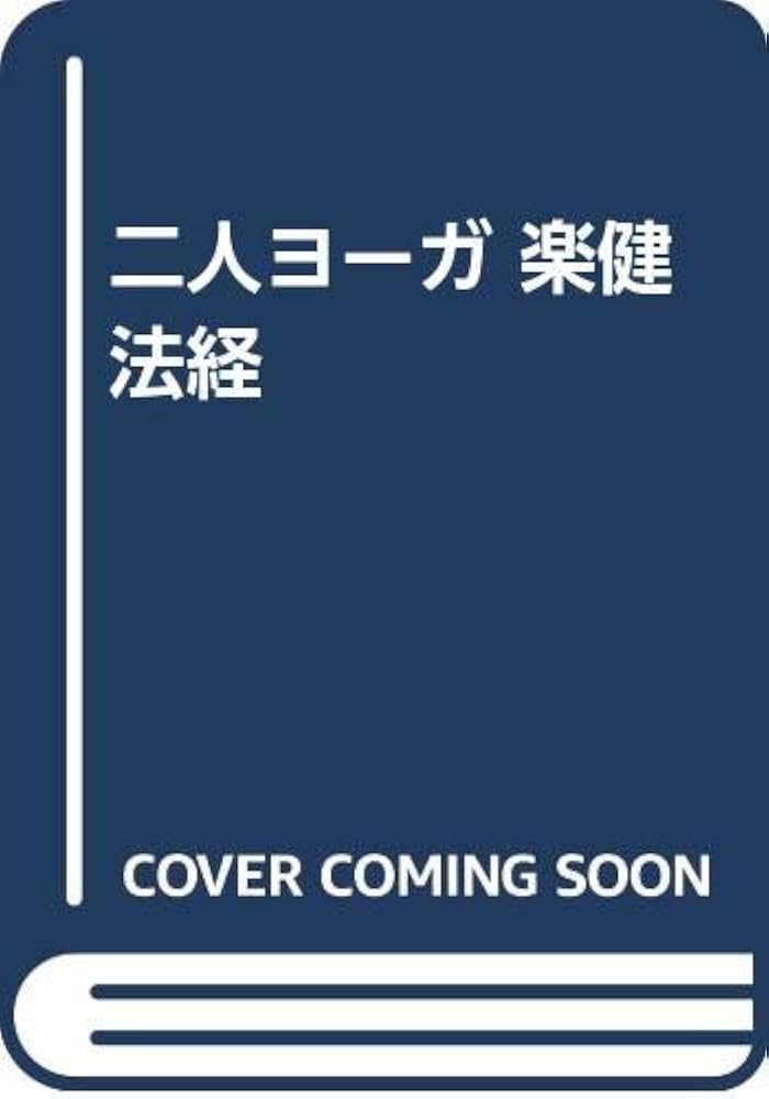 楽健法経: 二人ヨ-ガ | 山内 宥厳 |本 | 通販 | Amazon