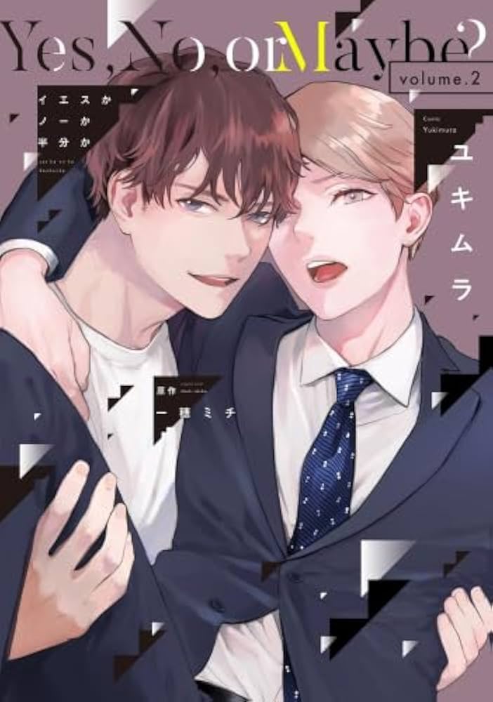 イエスかノーか半分か コミック 1-2巻セット (新書館) | ユキムラ