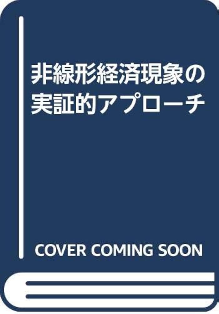 非線形経済現象の実証的アプローチ | 斎藤 清 |本 | 通販 | Amazon