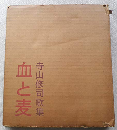 血と麦―寺山修司歌集』｜感想・レビュー - 読書メーター