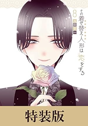 その着せ替え人形は恋をする 14巻 (デジタル版ヤングガンガン