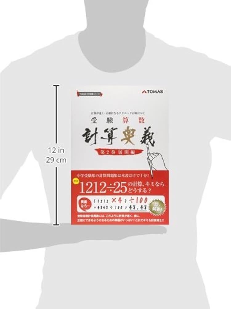 受験算数計算奥義 第2巻(展開編)―計算が速く・正確になるテクニックが