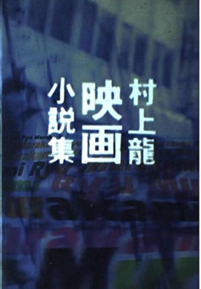 村上龍映画小説集 | 村上 龍 |本 | 通販 | Amazon