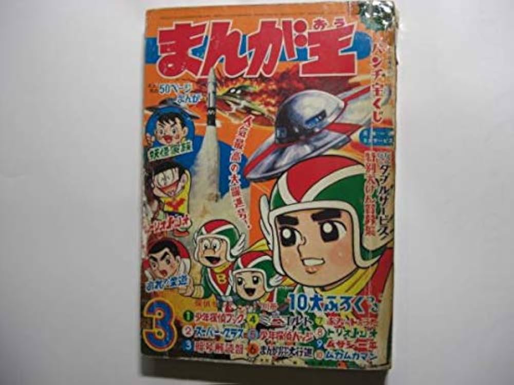 1748-2 まんが王 1968年 3月号 秋田書店 |本 | 通販 | Amazon