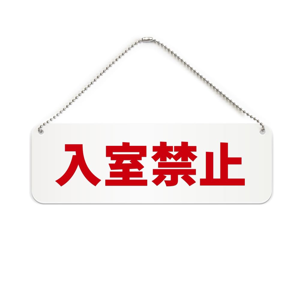 Amazon | 入室禁止 横長 プレート 看板/ボールチェーン・スタンド付き