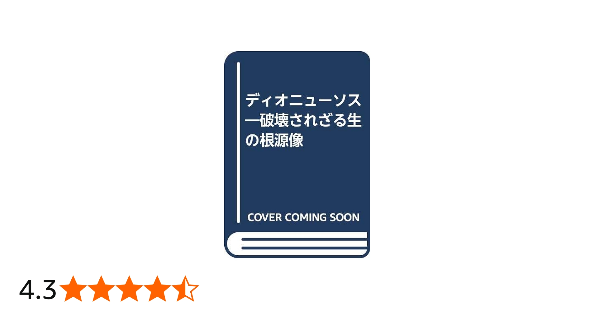 ディオニューソス: 破壊されざる生の根源像 | カール ケレーニイ