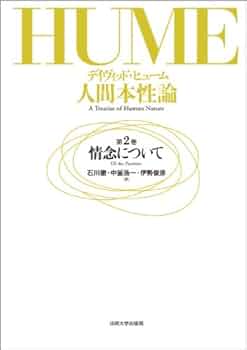 人間本性論 第1〜3巻 デイヴィッド・ヒュー厶 人間本性論 第1巻〈普及