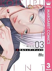 恋するリップ・ティント 4 (マーガレットコミックスDIGITAL) | 楠なな