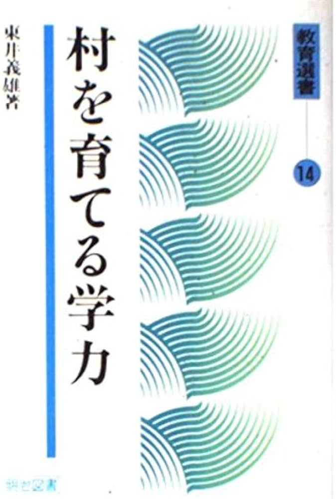 村を育てる学力 (教育選書 14) | 東井 義雄 |本 | 通販 | Amazon