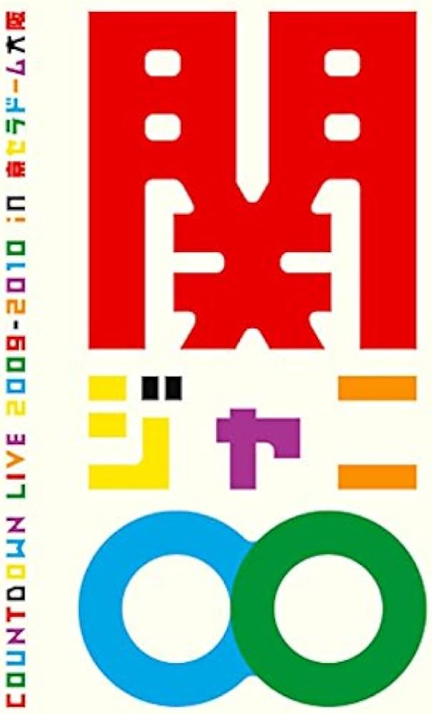 Amazon.co.jp: COUNTDOWN LIVE 2009-2010 in 京セラドーム大阪 [DVD