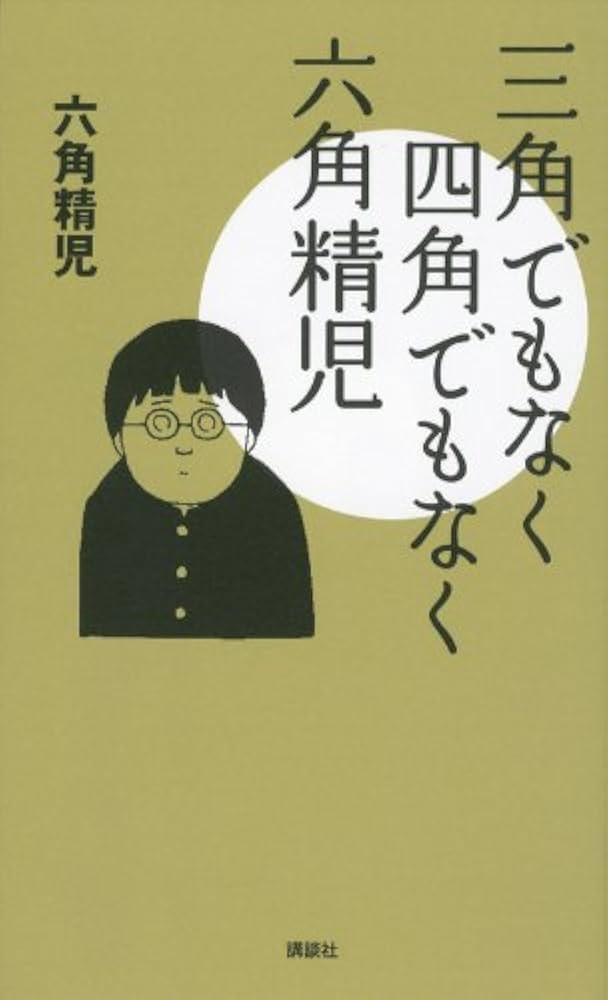 Amazon.co.jp: 三角でもなく 四角でもなく 六角精児 : 六角 精児: 本