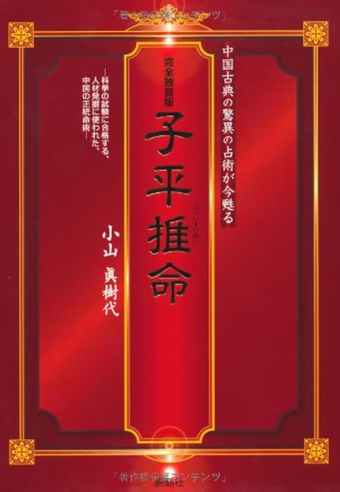 完全独習版 子平推命 | 小山 眞樹代 |本 | 通販 | Amazon