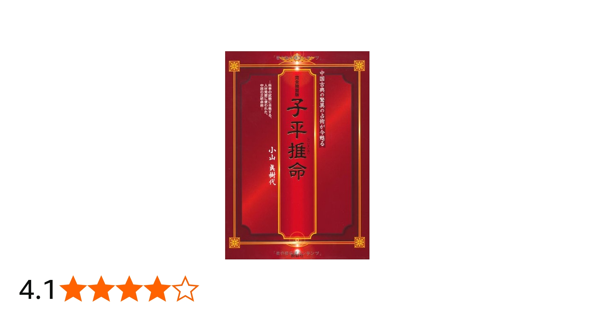 完全独習版 子平推命 | 小山 眞樹代 |本 | 通販 | Amazon