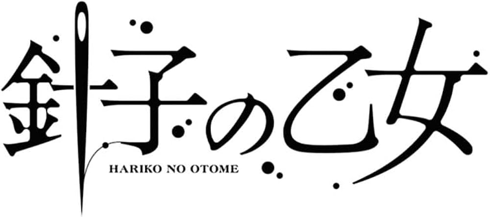 Amazon.co.jp: 針子の乙女 (5) 飾れる複製原画20枚セット付き限定版