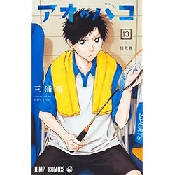 Amazon.co.jp: アオのハコ 1~22巻セット : 本