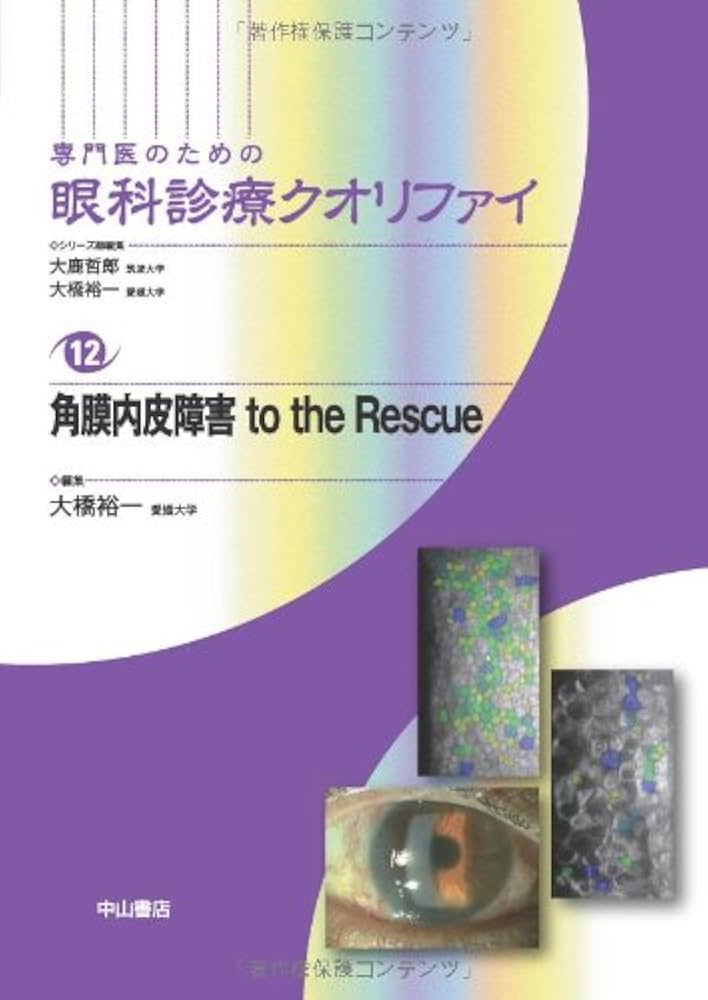 角膜内皮障害 to the Rescue (専門医のための眼科診療クオリファイ