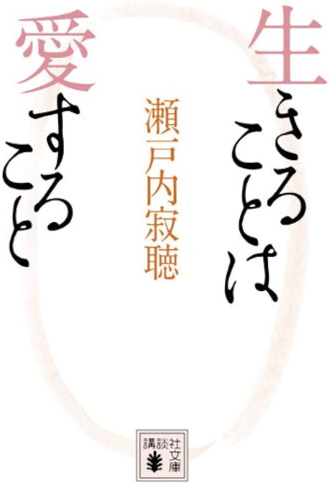 生きることは愛すること (講談社文庫 せ 1-76) | 瀬戸内 寂聴 |本