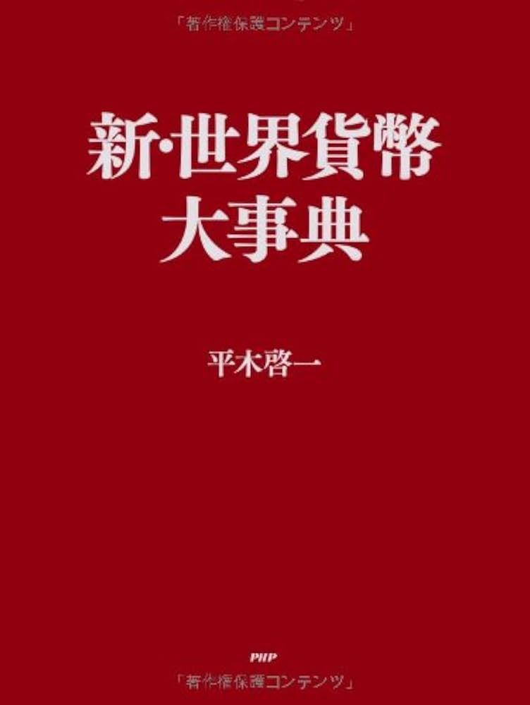 Amazon.co.jp: 新・世界貨幣大事典 : 平木 啓一: 本