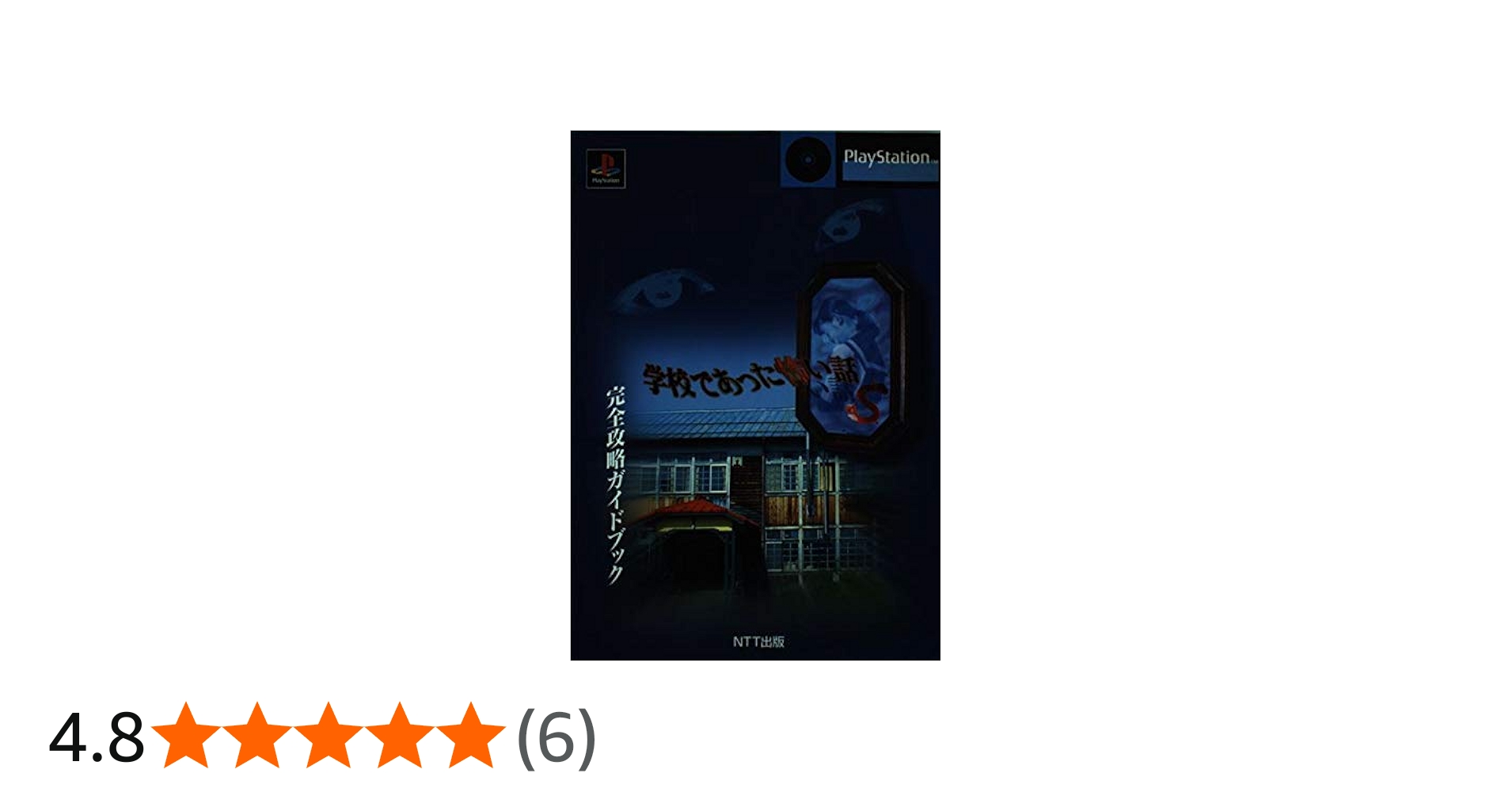 学校であった怖い話S完全攻略ガイドブック |本 | 通販 | Amazon