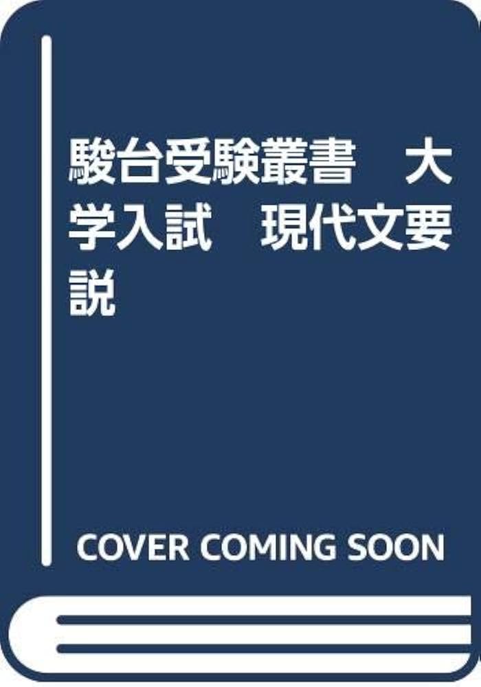 駿台受験叢書 大学入試 現代文要説 | 藤田修一 |本 | 通販 | Amazon