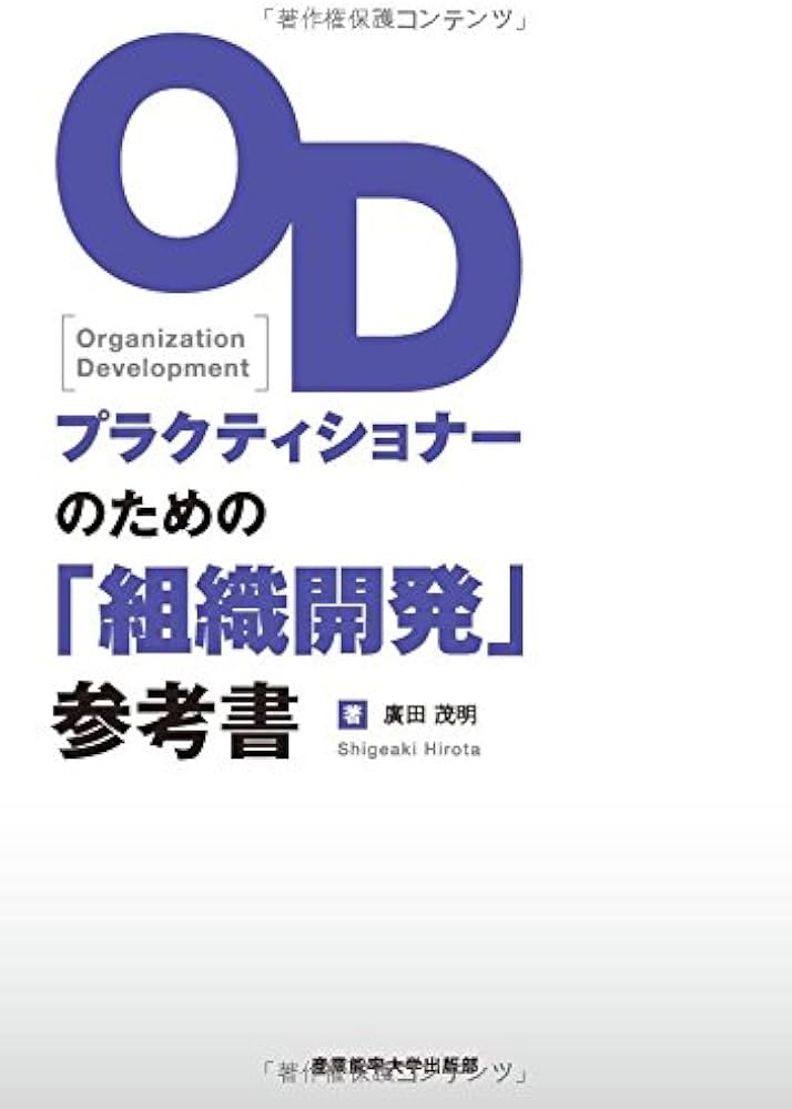 Amazon.co.jp: ODプラクティショナ-のための「組織開発」参考書 : 廣田