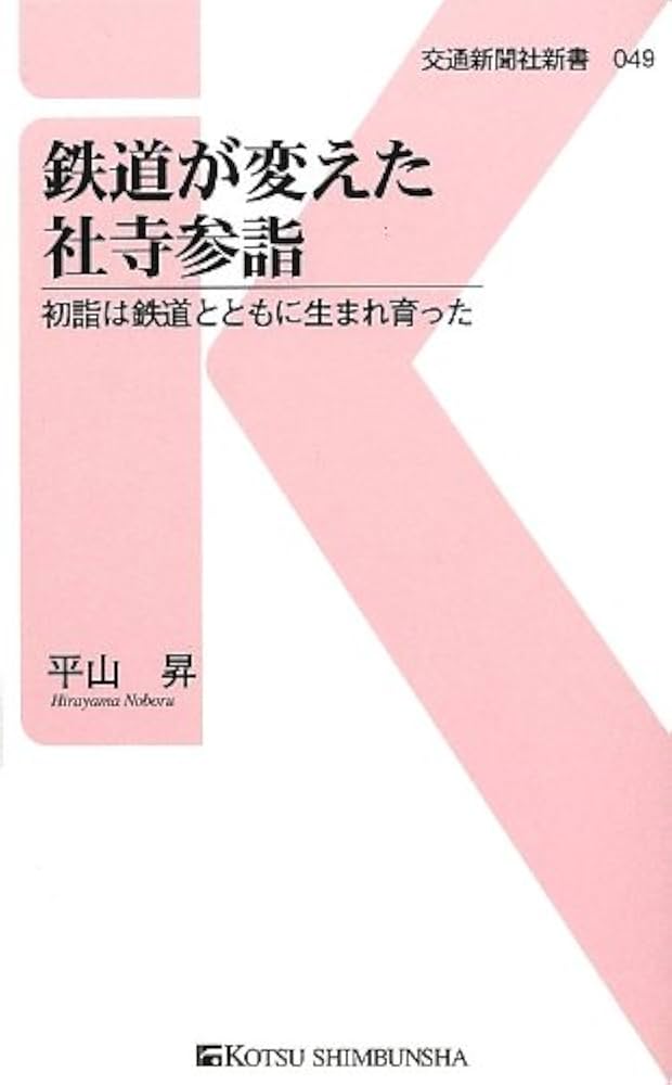 鉄道が変えた社寺参詣 - 初詣は鉄道とともに生まれ育った (交通新聞社