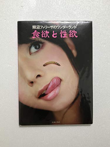 照沼ファリーザのワンダーランド 食欲と性欲』｜感想・レビュー - 読書