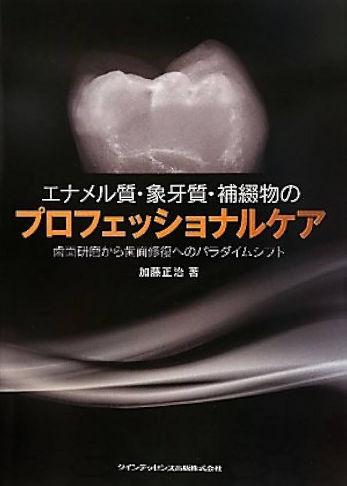 エナメル質・象牙質・補綴物のプロフェッショナルケア | 加藤 正治 |本