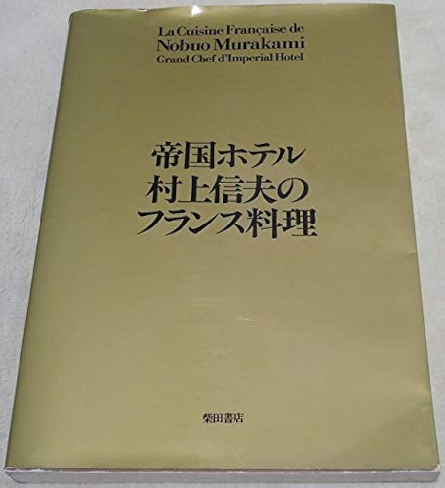 帝国ホテル村上信夫のフランス料理 復刻版 | 村上 信夫 |本 | 通販