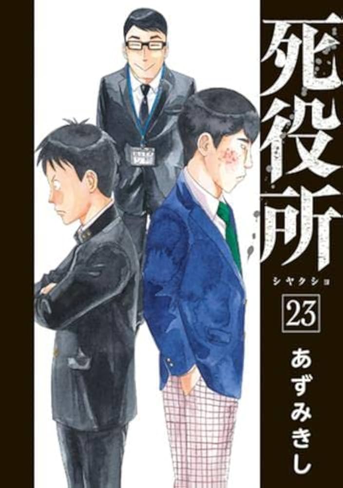 死役所 コミック 1-23巻セット |本 | 通販 | Amazon
