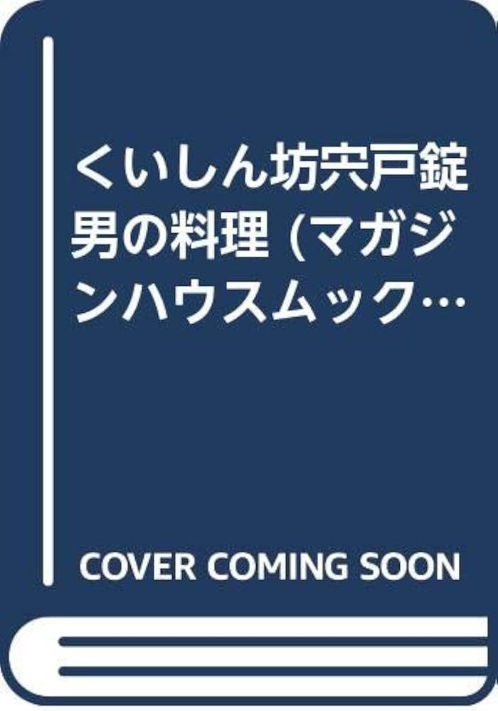 くいしん坊宍戸錠男の料理 (マガジンハウスムック 自由時間) |本