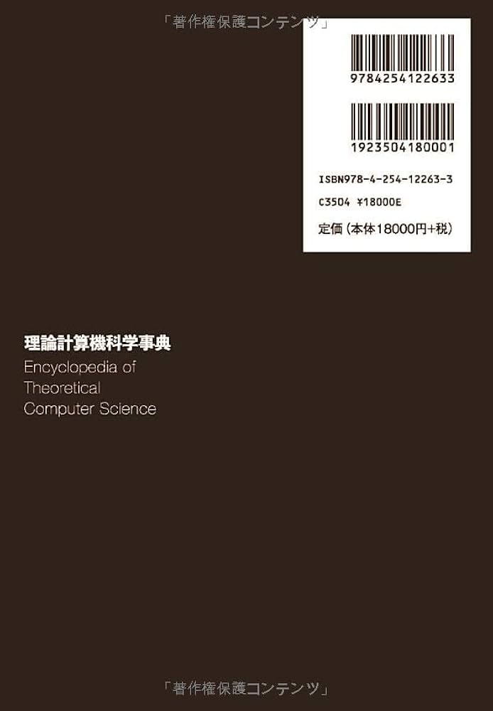 理論計算機科学事典 | 徳山 豪, 小林 直樹 |本 | 通販 | Amazon